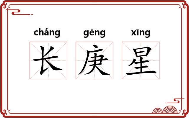 长庚星 长庚星