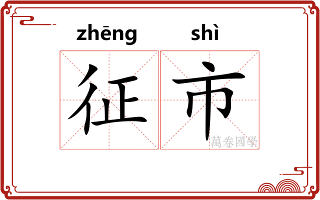 征市 征市