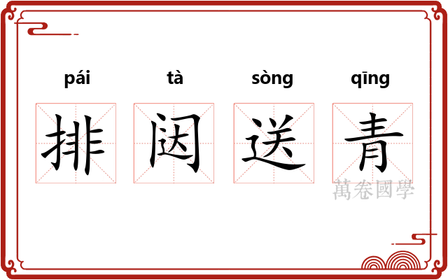 排闼送青