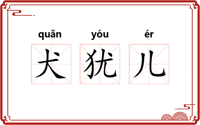 犬犹儿 犬犹儿