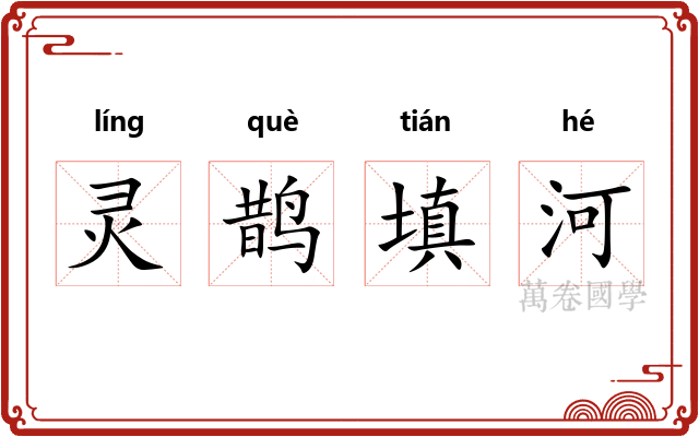 灵鹊填河