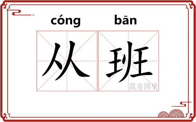 从班 从班