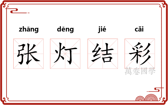 张灯结彩 张灯结彩