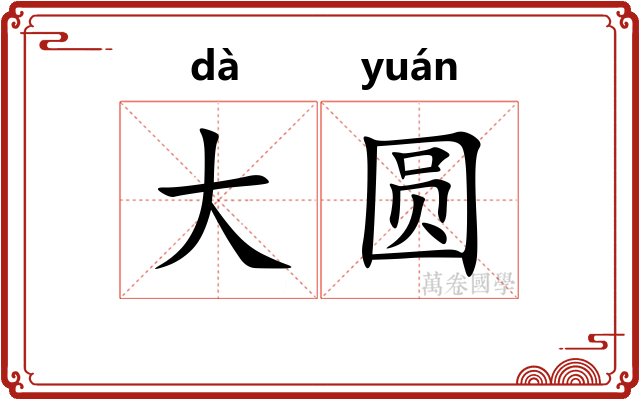 大圆