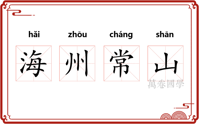 海州常山 海州常山