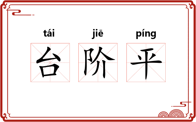 台阶平