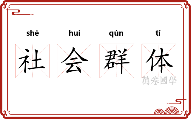 社会群体