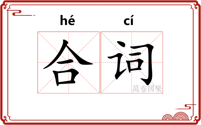 合词