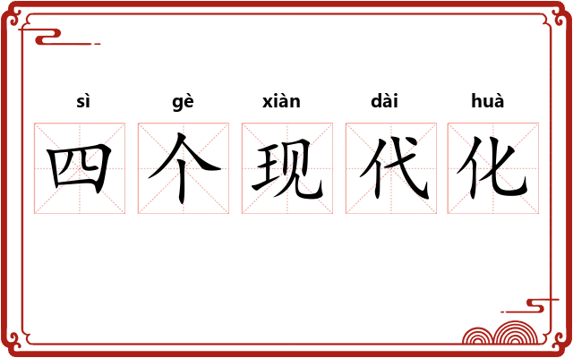 四个现代化