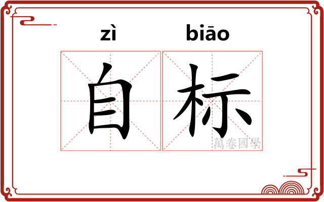 自标