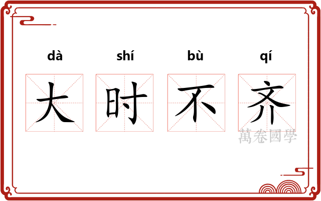大时不齐