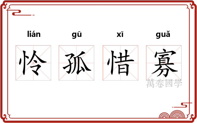 怜孤惜寡 怜孤惜寡
