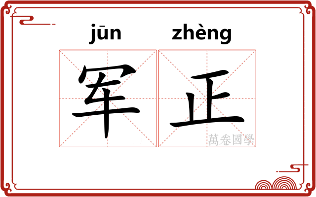 军正 军正