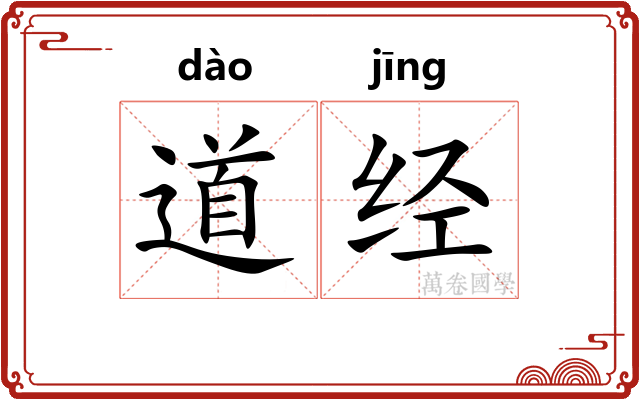 道经