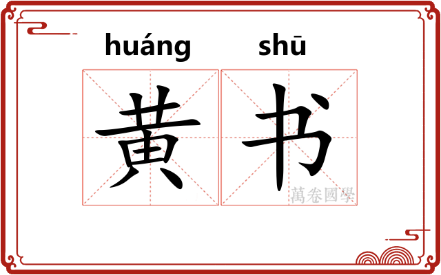 黄书