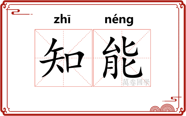 知能 知能
