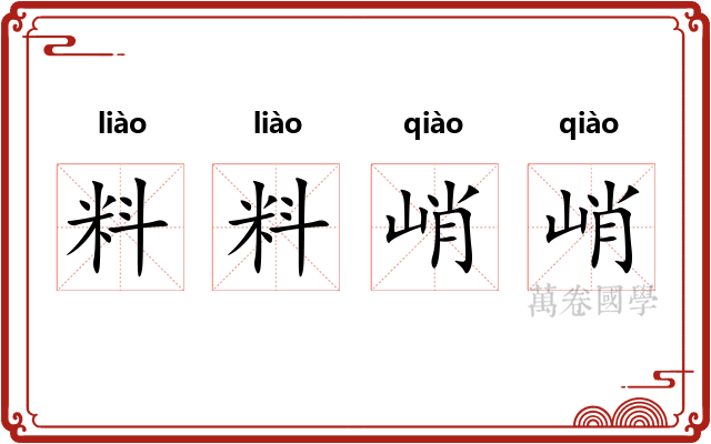料料峭峭