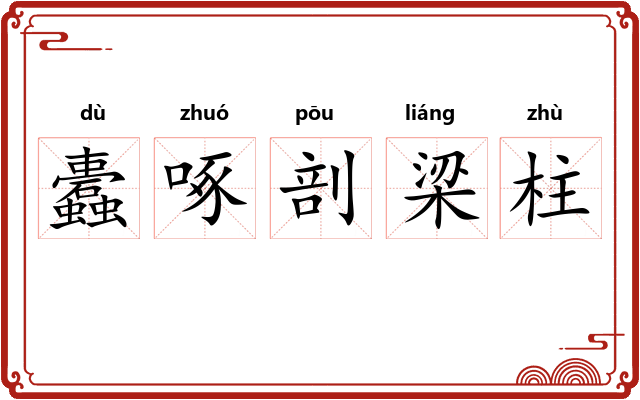 蠹啄剖梁柱 蠹啄剖梁柱