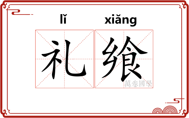 礼飨