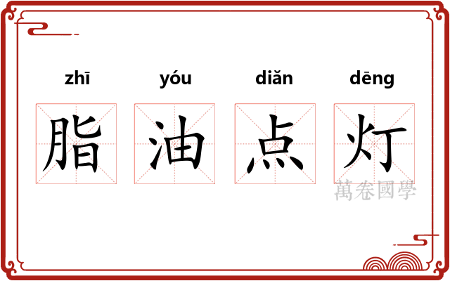 脂油点灯