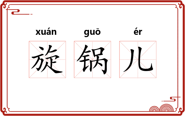 旋锅儿