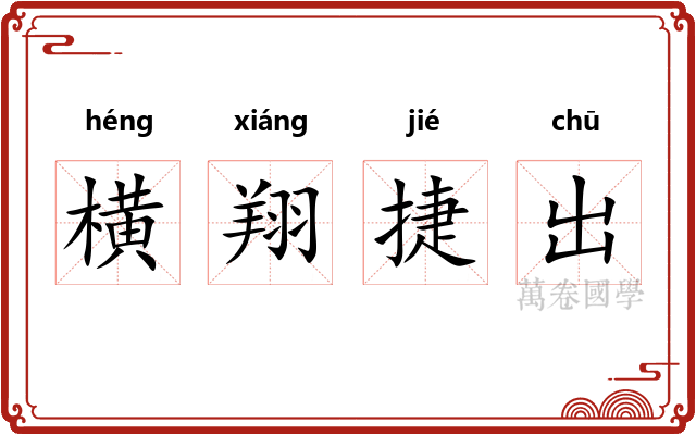 横翔捷出 横翔捷出
