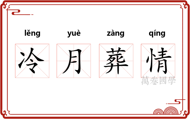 冷月葬情 冷月葬情