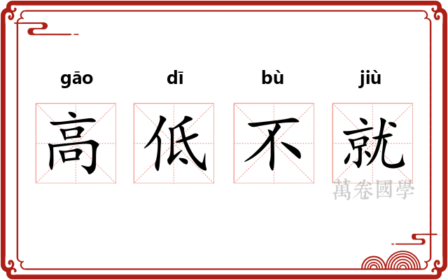 高低不就
