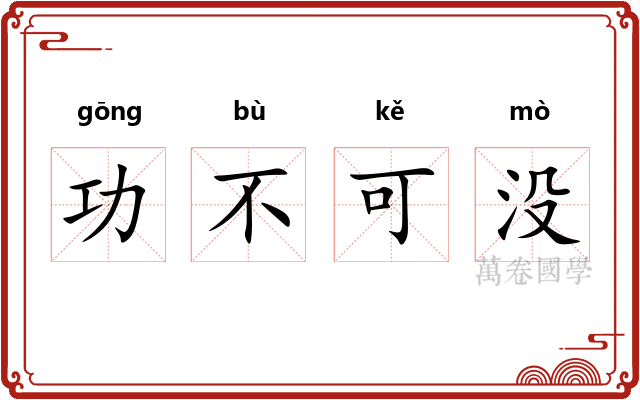 功不可没 功不可没
