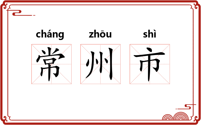 常州市 常州市