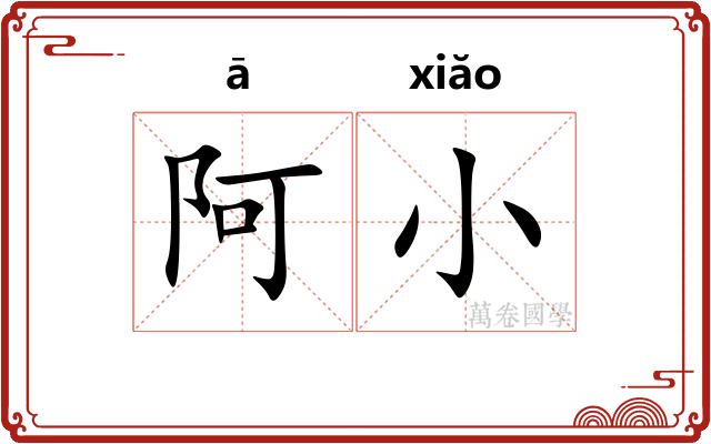 阿小