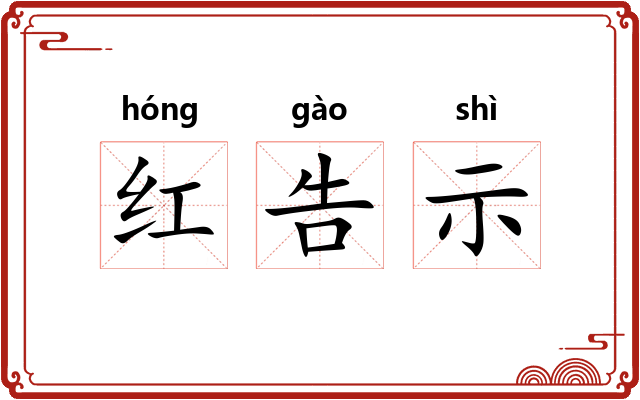 红告示