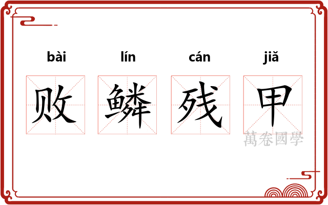 败鳞残甲 败鳞残甲