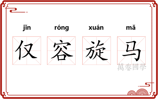 仅容旋马