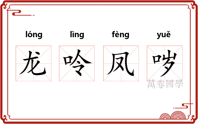 龙呤凤哕