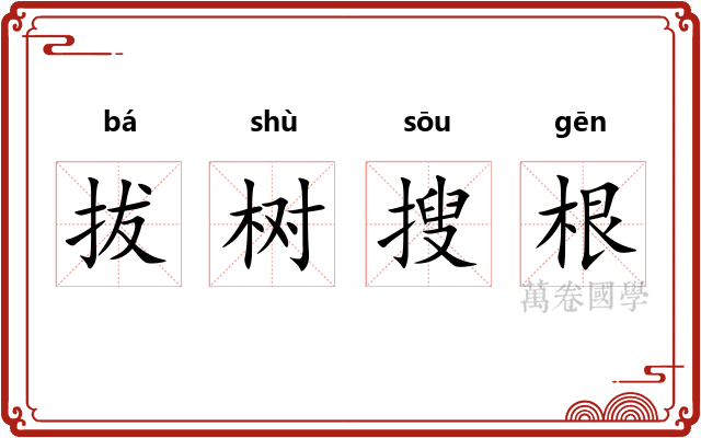 拔树搜根 拔树搜根