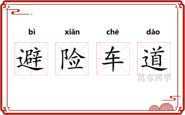 避险车道 避险车道