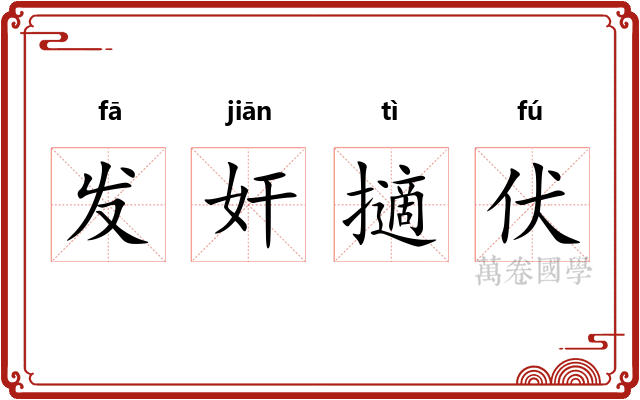发奸擿伏 发奸擿伏