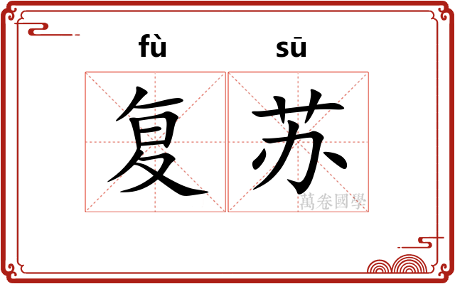 复苏 复苏