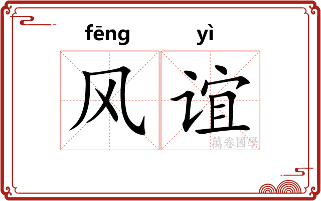 风谊