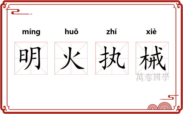 明火执械 明火执械