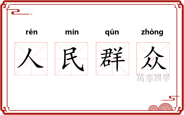 人民群众