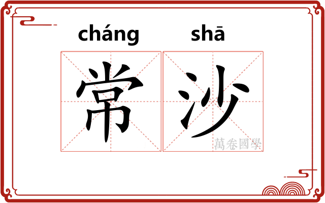 常沙