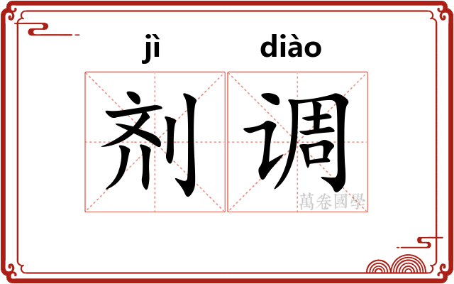 剂调 剂调