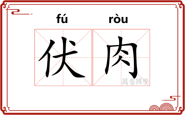 伏肉 伏肉