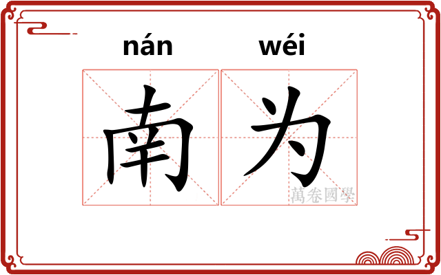 南为 南为