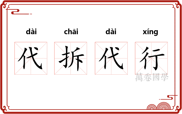 代拆代行 代拆代行