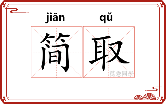简取