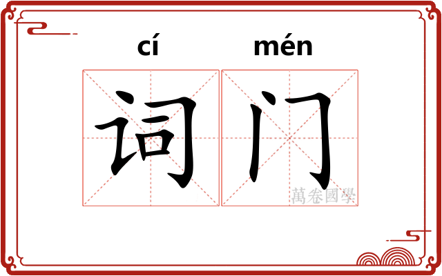 词门