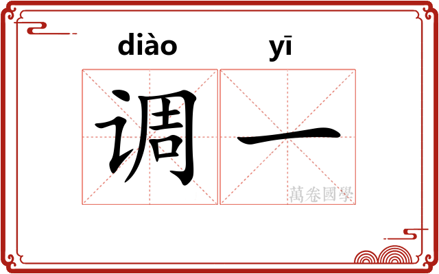 调一